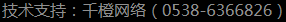 技術(shù)支持:千橙網(wǎng)絡(luò)(15865388890)